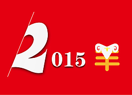 2015羊年