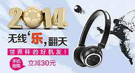 淘寶耳機(jī)鉆展圖海報(bào)
