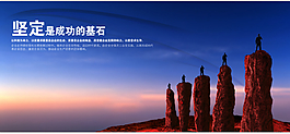 堅定是成功的基石
