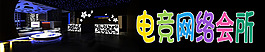 電競網(wǎng)絡(luò)會所 黑色 廣告