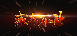 盛大開業(yè)海報