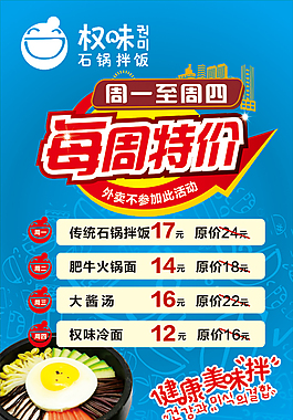 韓國石鍋拌飯每周特價海報