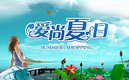 愛尚夏日
