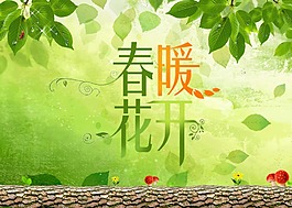 春暖花開