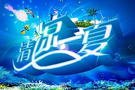 清涼一夏海底世界