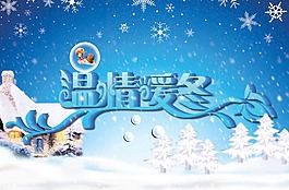 溫情暖冬特效