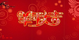 羊年大吉大紅背景