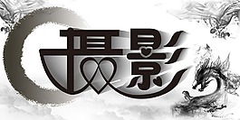 攝影