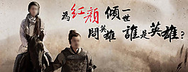 紅顏英雄 banner