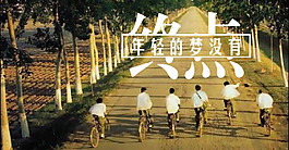 年輕的夢沒有終點