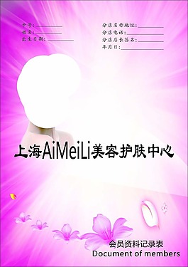 會員資料記錄表