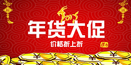 年貨大促