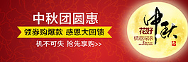 淘寶手機(jī)中秋節(jié)優(yōu)惠券活動(dòng)小海報(bào)