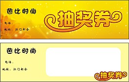 美容抽獎券