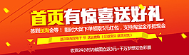 淘寶天貓首頁有驚喜送好禮 活動廣告