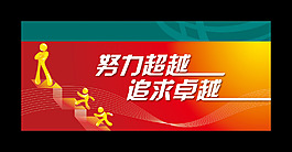 超越 卓越