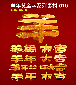羊年3d標(biāo)題金屬紋理多角度黃金字