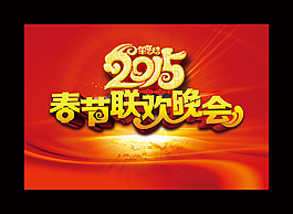 春節 聯歡晚會