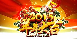 福娃春節(jié)聯(lián)歡晚會(huì)片頭開場(chǎng)動(dòng)態(tài)視頻素材