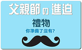 父親節