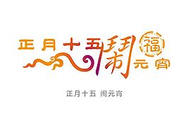 鬧元宵海報(bào)