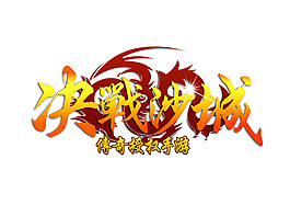 决战沙城-logo