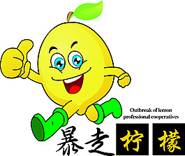 暴走檸檬logo設計卡通檸檬 暴走系列