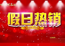 假日熱銷