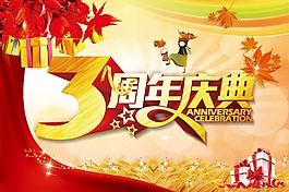 三周年慶典