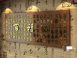 中式百福圖字畫裝飾3D模型素材