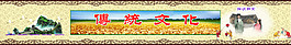 傳統文化