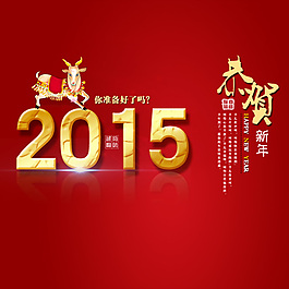 2015恭賀新年海報(bào)psd下載