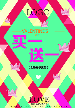 時(shí)尚情人節(jié)買(mǎi)一送一
