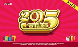 2015年吉祥送福