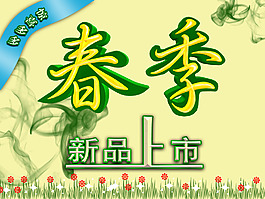 春季新品上市高清分層PSD素材下載
