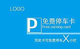 免費停車卡 商戶使用