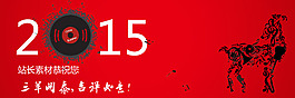 2015羊年flash