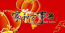 家和萬事興LED舞臺(tái)背景視頻素材