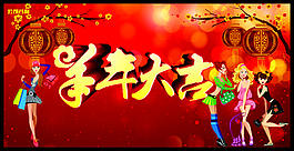 羊年大吉海報(bào)