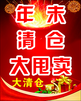 年末清倉海報