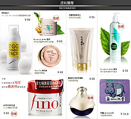 化妝品首頁模塊設計 店長推薦
