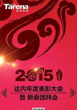 2015春節年會展架