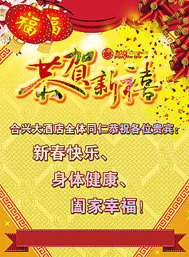 酒店恭贺新禧