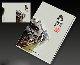 烏鎮情