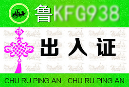 出入證