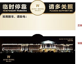 酒店臨時停車卡