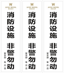 酒店消防箱封條