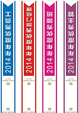 酒店年終表彰大會綬帶
