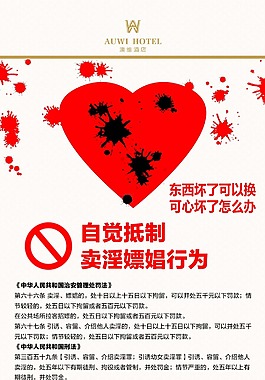 酒店安全部自覺抑制賣淫嫖娼
