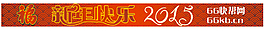 新年快樂2015